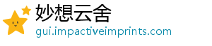 妙想云舍